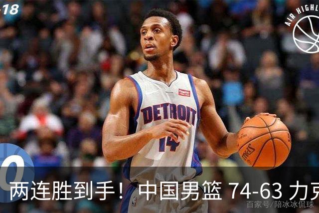 两连胜到手！中国男篮 74-63 力克格鲁吉亚，廖三宁轰 18 分持续亮眼