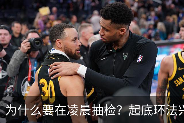 为什么要在凌晨抽检？起底环法兴奋剂检测机构ITA