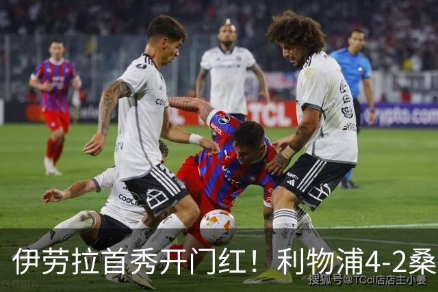 伊劳拉首秀开门红！利物浦4-2桑德兰 索博传射建功小基耶萨建功