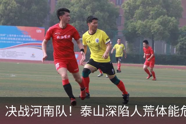 决战河南队！泰山深陷人荒体能危机，青春阵容或是最优解