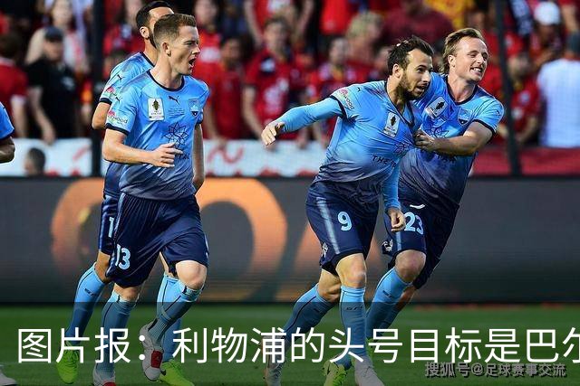 图片报：利物浦的头号目标是巴尔科拉，俱乐部正准备首份报价