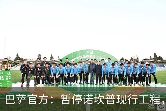 巴萨官方：暂停诺坎普现行工程，以对不幸身亡工人进行哀悼