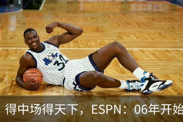 得中场得天下，ESPN：06年开始的世界杯冠军均为中场配置最强球队