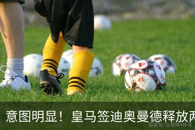 意图明显！皇马签迪奥曼德释放两重要信号，拒绝罗德里卖掉维尼修斯