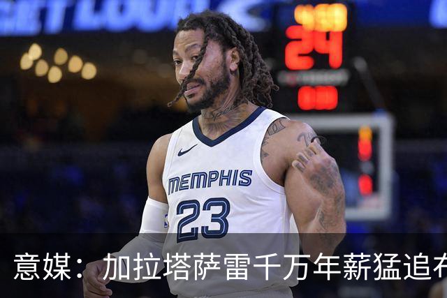 意媒：加拉塔萨雷千万年薪猛追布雷默，尤文铁卫却坚持留队