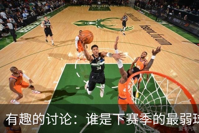 有趣的讨论：谁是下赛季的最弱球队