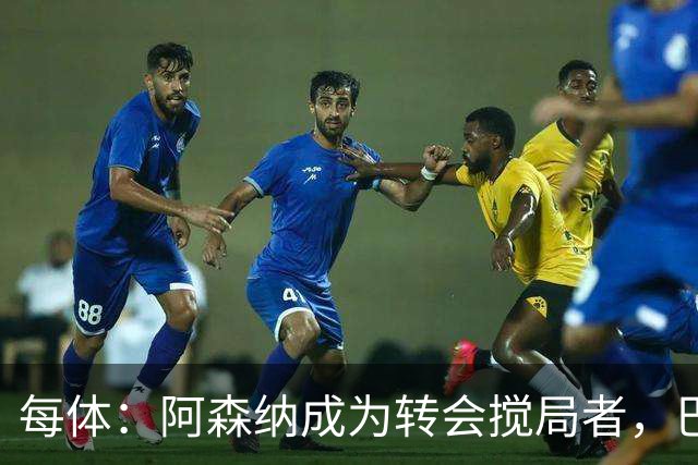 每体：阿森纳成为转会搅局者，巴萨追阿尔瓦雷斯受阻