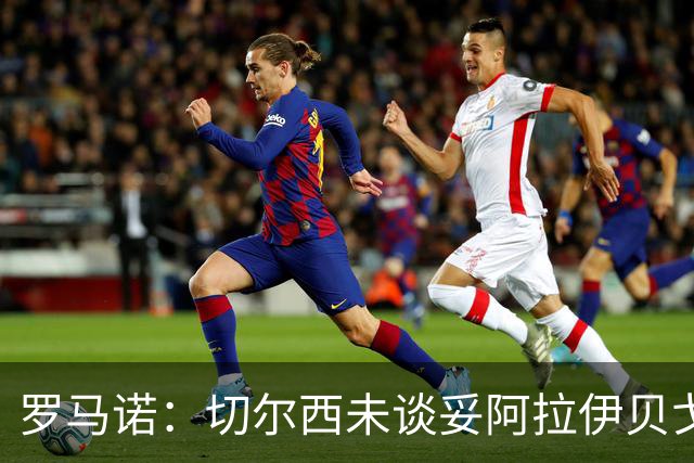 罗马诺：切尔西未谈妥阿拉伊贝戈维奇，蓝军心理价位不超3000万欧