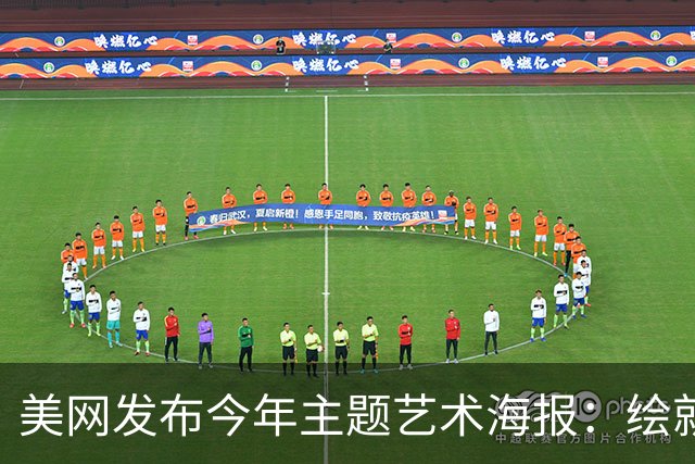 美网发布今年主题艺术海报：绘就网球与纽约的百年共生