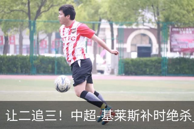让二追三！中超-基莱斯补时绝杀 津门虎3-2玉昆取四连胜