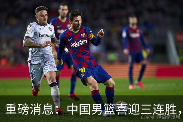 重磅消息：中国男篮喜迎三连胜，郭士强理智做出三项决定，远比庆祝更重要