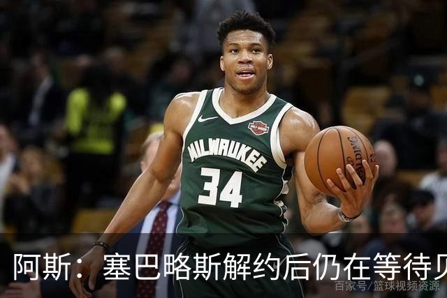 阿斯：塞巴略斯解约后仍在等待贝蒂斯电话，目前独自训练保持状态