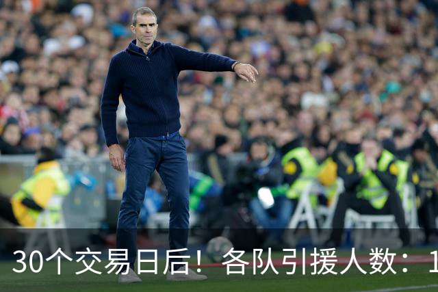 30个交易日后！各队引援人数：1队9人，4队5人，1队0人！