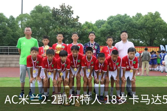 AC米兰2-2凯尔特人 18岁卡马达5分钟双响救主阿莫林迎执教首秀